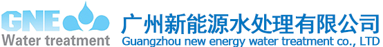 广州新能源水处理有限公司