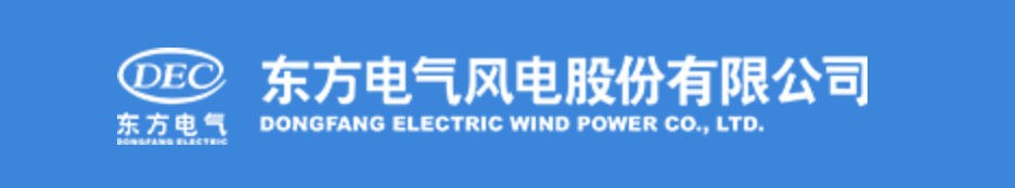 东方电气风电股份有限公司