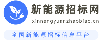 新能源招标网